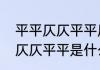 平平仄仄平平仄是什么意思　平平仄仄仄平平是什么意思