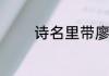 诗名里带廖字的诗词有哪些