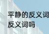 平静的反义词是什么　平静和惊奇是反义词吗