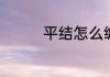 平结怎么编　平结怎么编