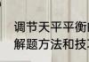 调节天平平衡的方法　化学平衡题的解题方法和技巧