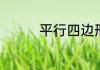 平行四边形的周长怎么写