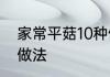 家常平菇10种做法　平菇炒十种家常做法