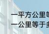 一平方公里等于多少亩怎么换算的　一公里等于多少亩
