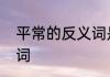 平常的反义词是什么呢　平常的反义词
