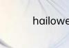 hailoween是什么意思