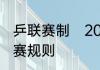 乒联赛制　2021乒乓全运会团体赛比赛规则