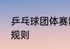 乒乓球团体赛制规则　乒乓球团体赛规则
