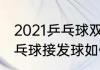 2021乒乓球双打比赛接发球规则　乒乓球接发球如何防止不吃球