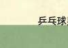 乒乓球男单几局几胜