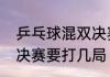 乒乓球混双决赛赢几局　乒乓球混双决赛要打几局