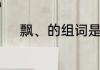 飘、的组词是什么　用飘字组词