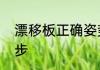 漂移板正确姿势　漂移板怎么原地起步
