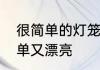 很简单的灯笼怎么做　花灯的做法简单又漂亮