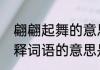 翩翩起舞的意思是什么　翩翩起舞解释词语的意思是什么