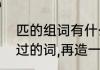 匹的组词有什么　匹怎么组词在用组过的词,再造一个句子