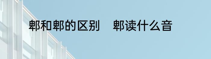 郫和郫的区别　郫读什么音