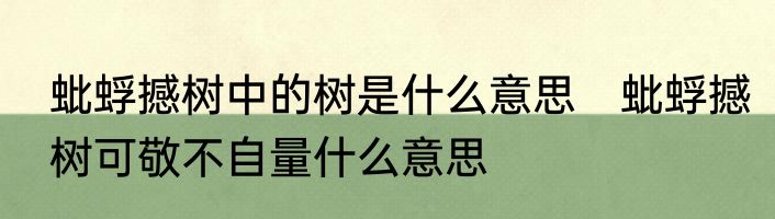 蚍蜉撼树中的树是什么意思　蚍蜉撼树可敬不自量什么意思