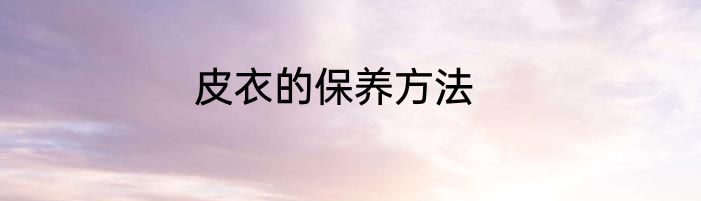 皮衣的保养方法