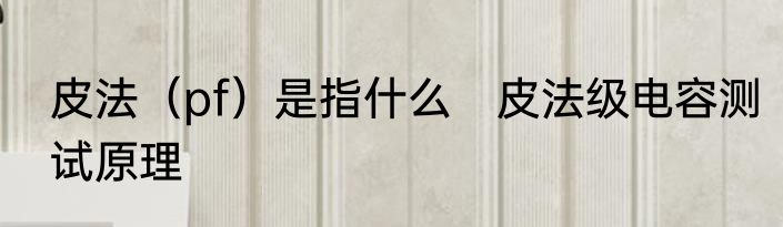 皮法（pf）是指什么　皮法级电容测试原理