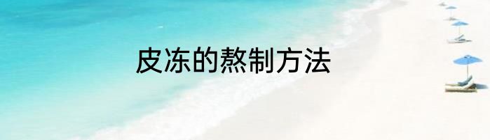 皮冻的熬制方法