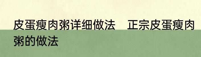 皮蛋瘦肉粥详细做法　正宗皮蛋瘦肉粥的做法