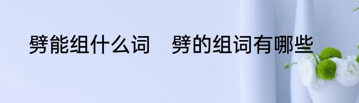 劈能组什么词　劈的组词有哪些