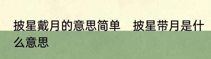 披星戴月的意思简单　披星带月是什么意思