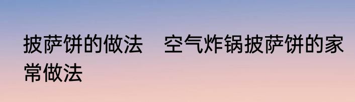 披萨饼的做法　空气炸锅披萨饼的家常做法