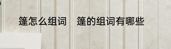 篷怎么组词　篷的组词有哪些