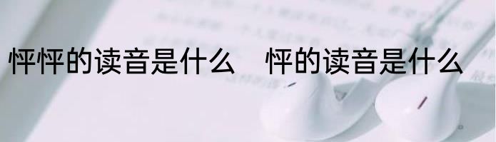 怦怦的读音是什么　怦的读音是什么