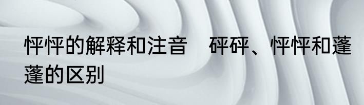 怦怦的解释和注音　砰砰、怦怦和蓬蓬的区别