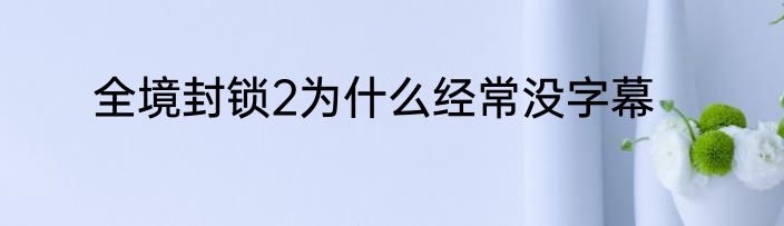 全境封锁2为什么经常没字幕