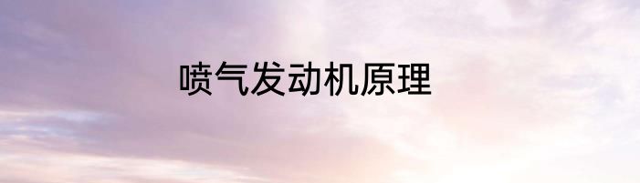 喷气发动机原理