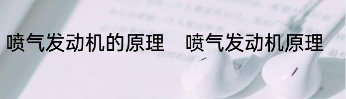 喷气发动机的原理　喷气发动机原理