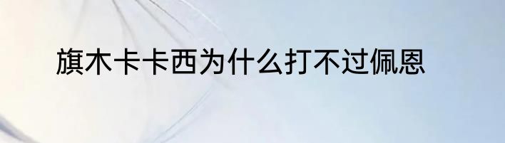 旗木卡卡西为什么打不过佩恩