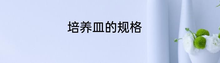 培养皿的规格
