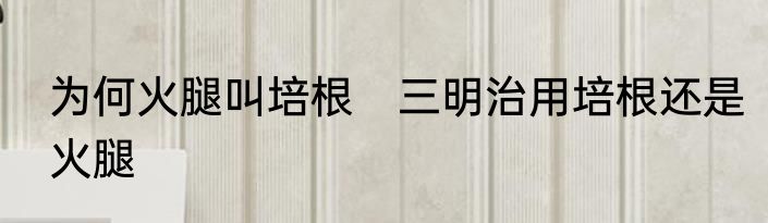 为何火腿叫培根　三明治用培根还是火腿