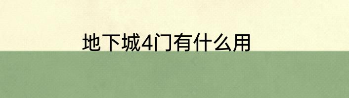 地下城4门有什么用