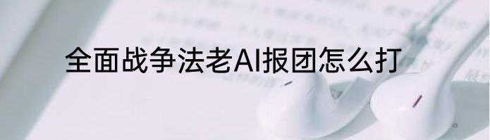 全面战争法老AI报团怎么打