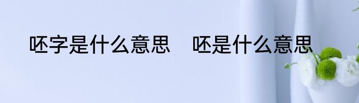 呸字是什么意思　呸是什么意思
