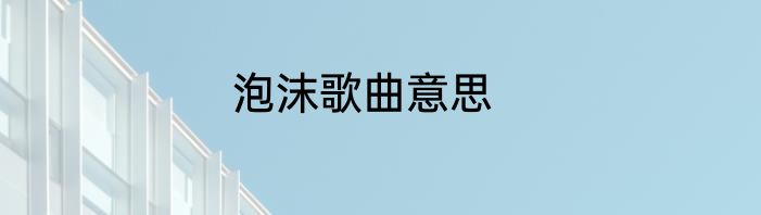 泡沫歌曲意思