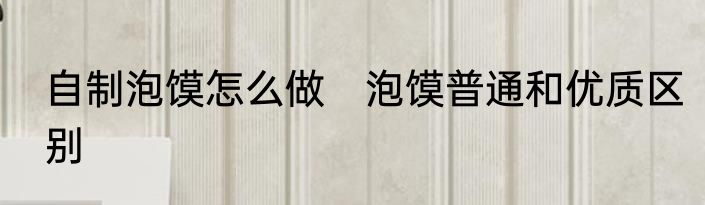 自制泡馍怎么做　泡馍普通和优质区别
