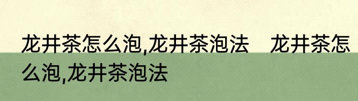 龙井茶怎么泡,龙井茶泡法　龙井茶怎么泡,龙井茶泡法