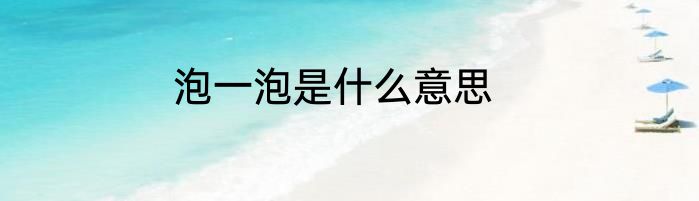 泡一泡是什么意思