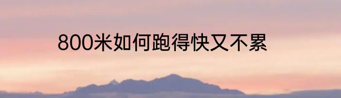 800米如何跑得快又不累