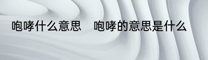 咆哮什么意思　咆哮的意思是什么