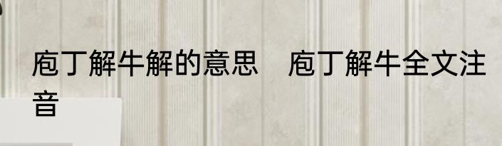 庖丁解牛解的意思　庖丁解牛全文注音