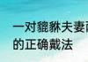 一对貔貅夫妻两人的戴法　貔貅手链的正确戴法