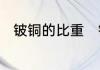 铍铜的比重　铍铜合金镜架优缺点